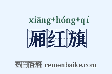 厢红旗是什么意思的图片